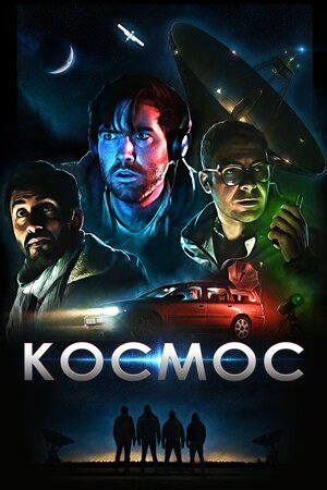 Космос постер