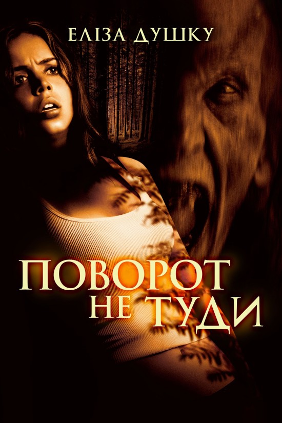 Поворот не туди ( 2003 )