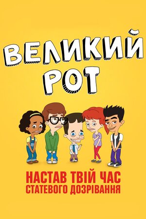 Великий рот постер