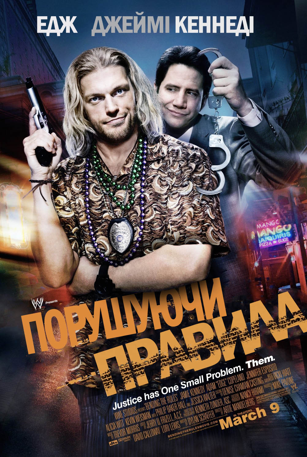 Порушуючи правила ( 2012 )