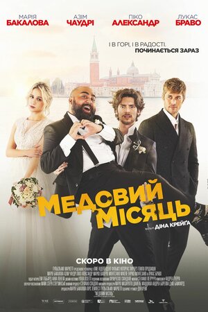 Медовий місяць постер