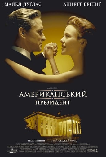 Американський президент ( 1995 )