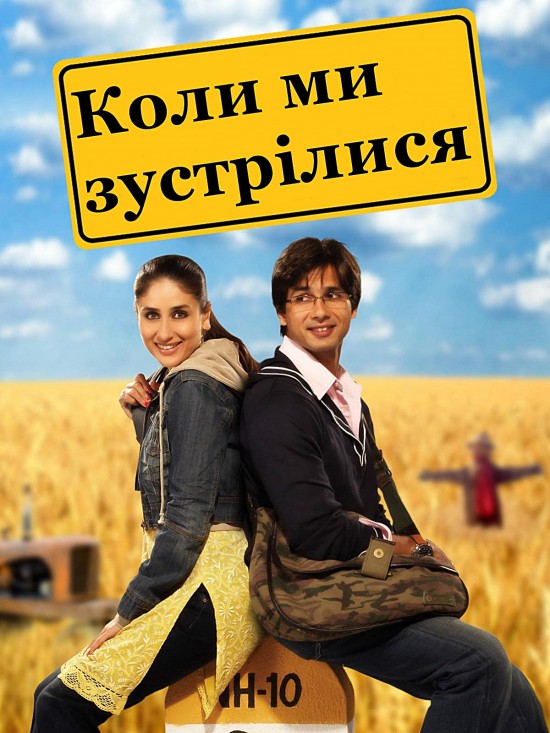 Коли ми зустрілися ( 2007 )