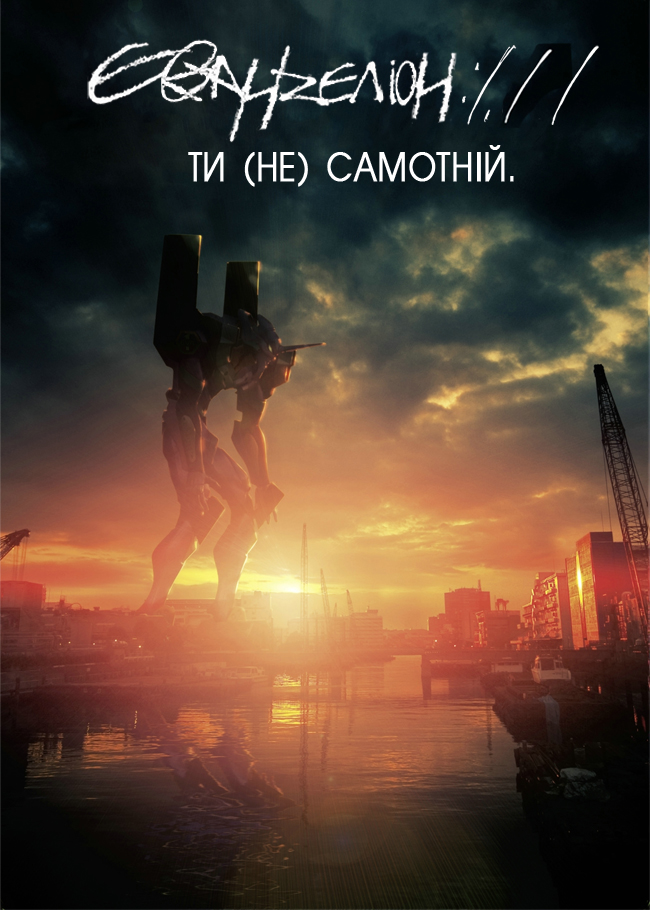 Євангеліон 1.11 Ти (Не) Самотній  ( 2007 )