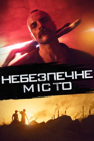 Небезпечне місто постер