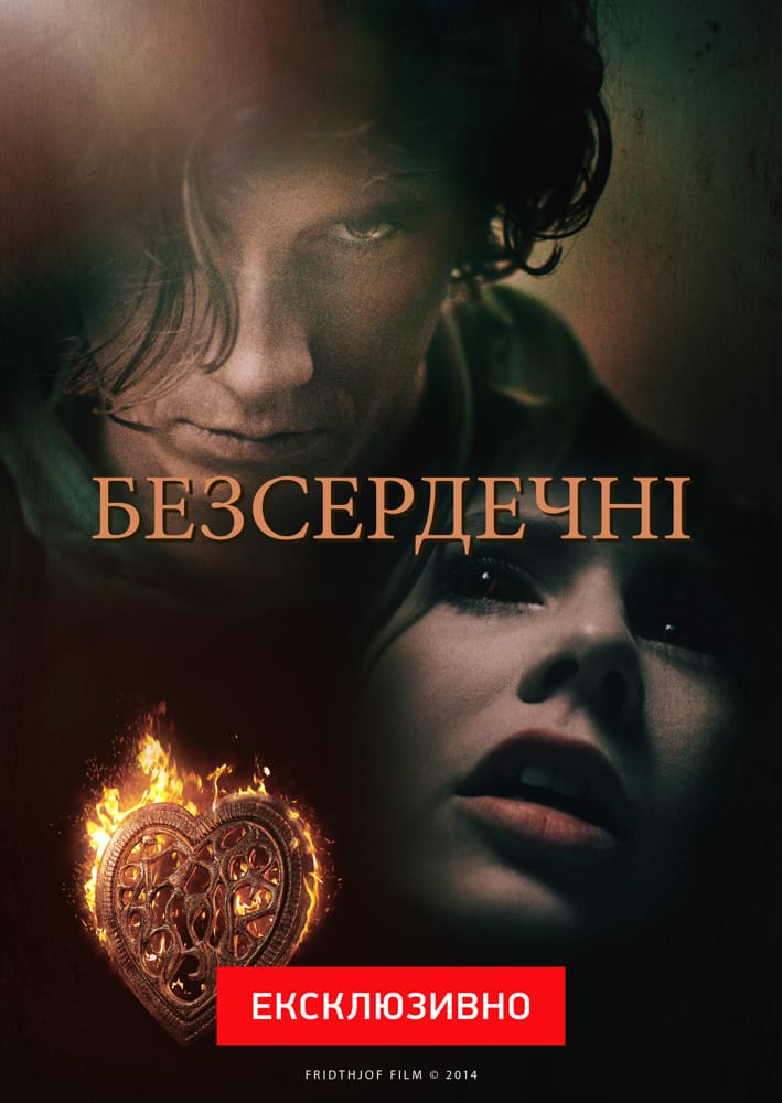 Безсердечні - 2014