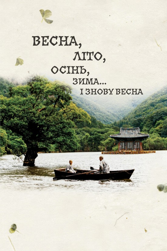 Весна, літо, осінь, зима... і знову весна ( 2003 )