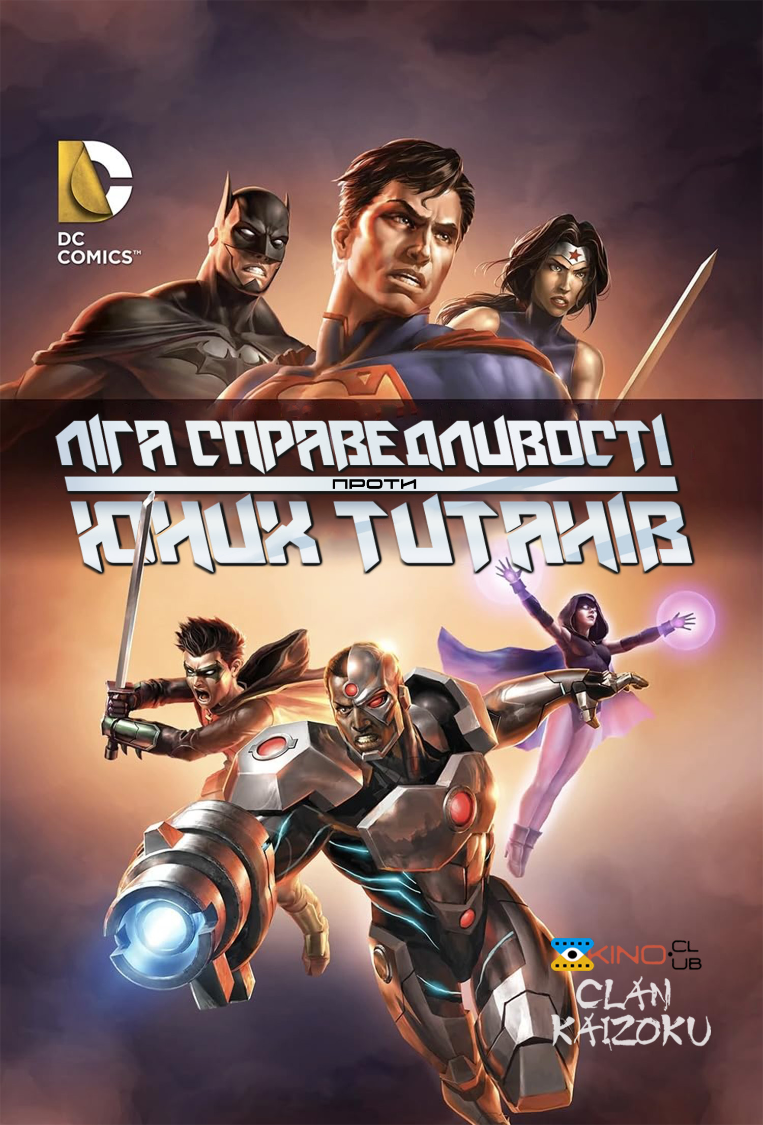 Ліга Справедливості проти Юних Титанів постер