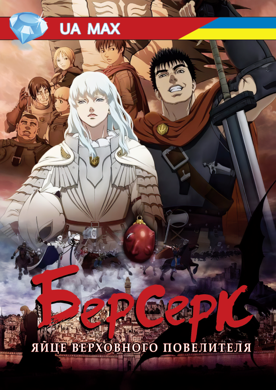 Берсерк: Золота Ера - Яйце Верховного Повелителя ( 2012 )