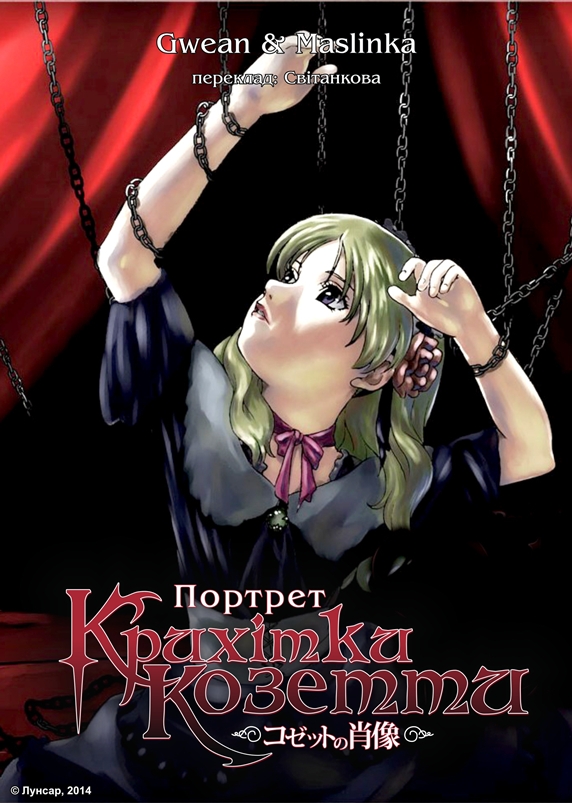 Портрет крихітки Козетти ( 2004 )