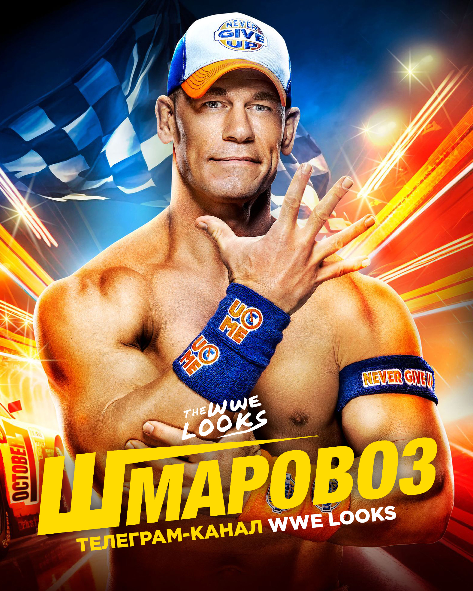 WWE Шмаровоз постер