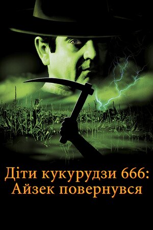 Діти кукурудзи 666: Айзек повернувся / Діти кукурудзи 666: Ісаак повернувся ( 1999 )