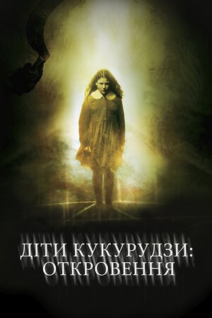 Діти кукурудзи 7: Апокаліпсис ( 2001 )