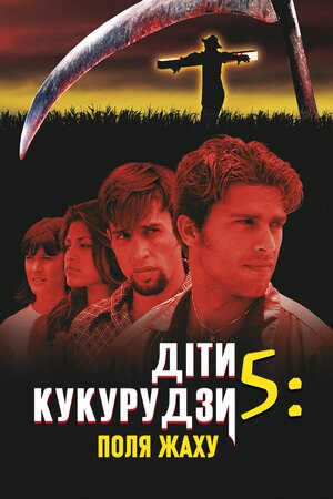 Діти кукурудзи 5: Поля страху постер