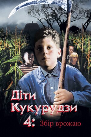 Діти кукурудзи 4: Збір урожаю / Діти кукурудзи 4: Жнива ( 1996 )