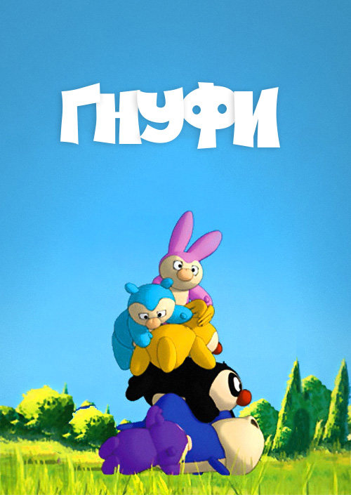 Гнуфи ( 2004 )