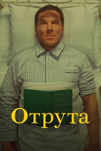 Отрута постер