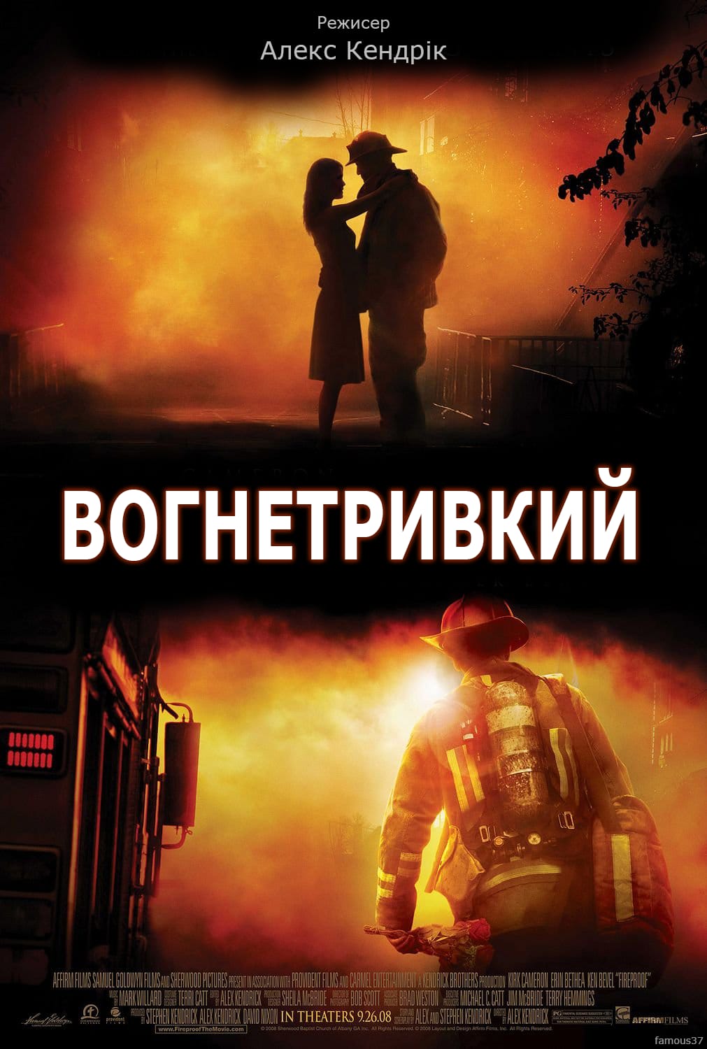 Вогнетривкий / Вогнестійкий ( 2008 )