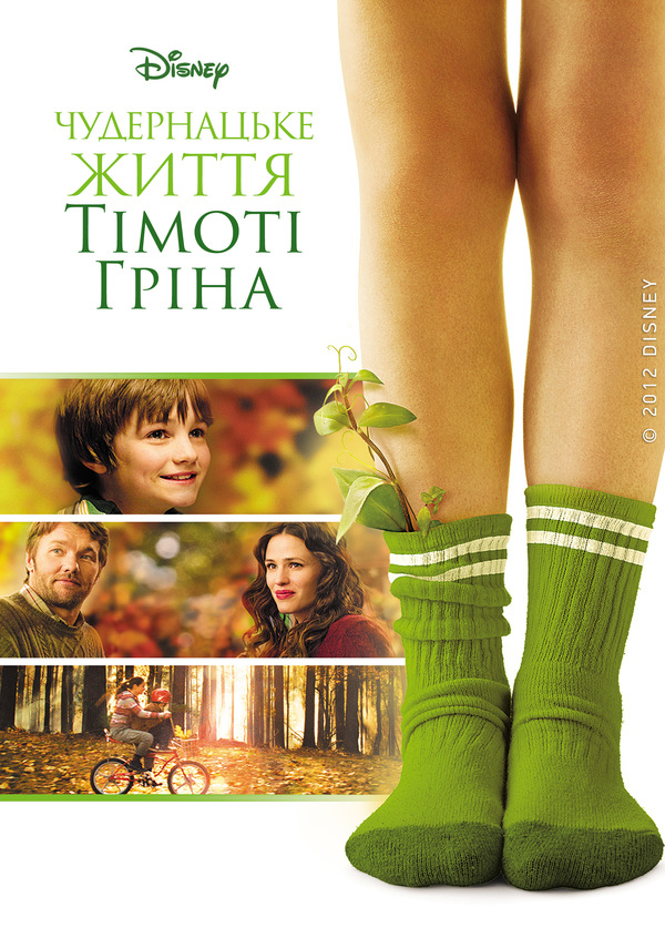 Чудернацьке життя Тімоті Ґріна / Дивне життя Тімоті Ґріна ( 2012 )