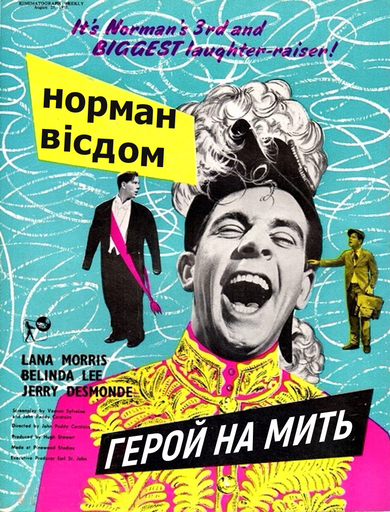 Піткін. Герой на мить ( 1955 )