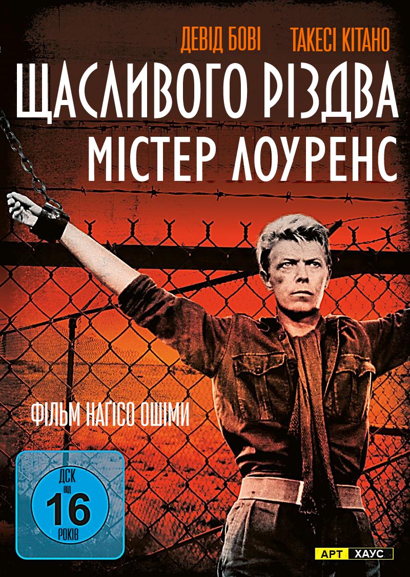 Щасливого різдва, містере Лоуренс ( 1983 )