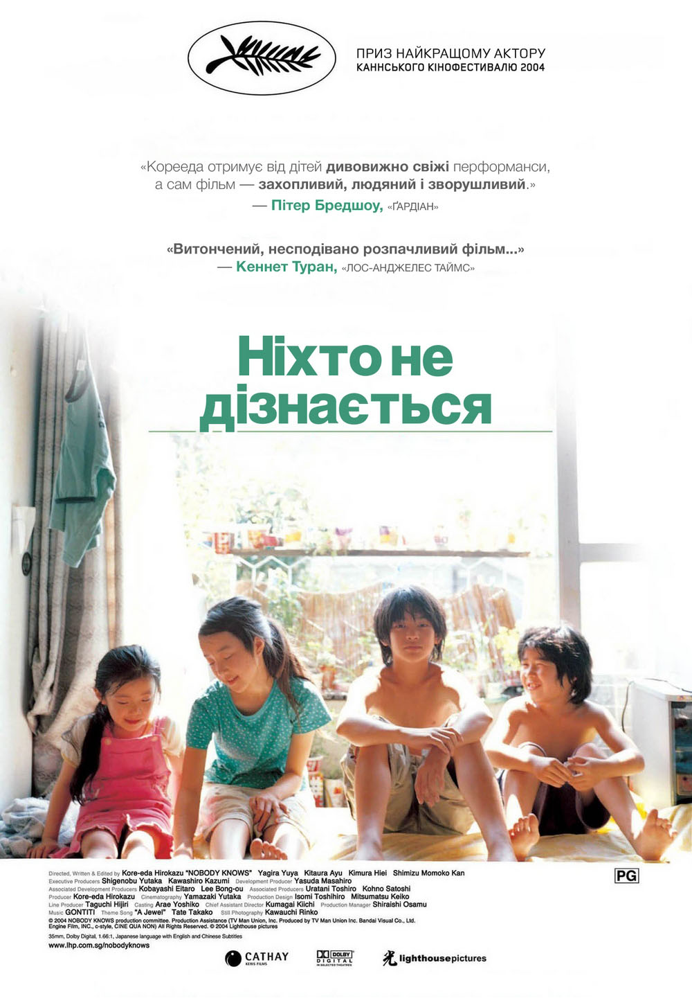 Ніхто не дізнається ( 2004 )