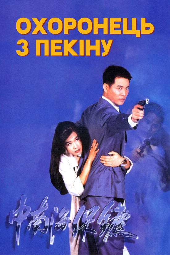 Охоронець з Пекіну ( 1994 )