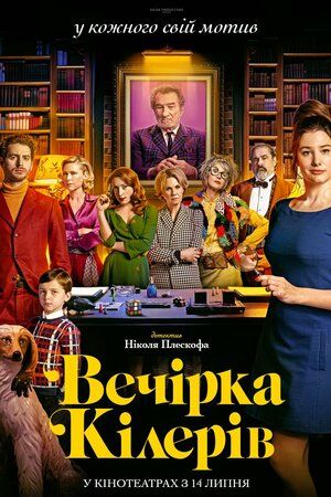 Вечірка кілерів постер