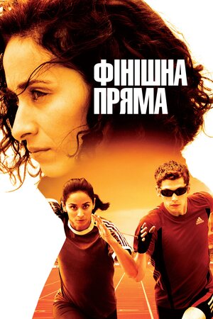 Фінішна пряма ( 2011 )