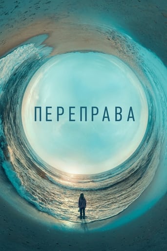 Переправа - 2018