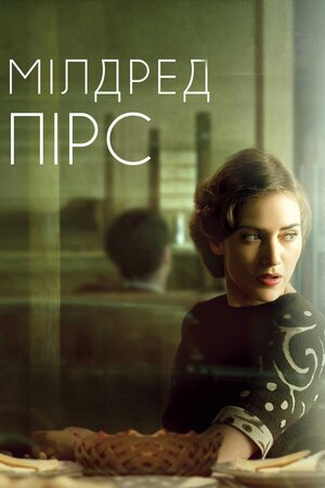 Мілдред Пірс ( 2011 )