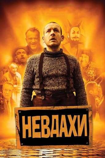 Невдахи / Витівки до зелених чортиків ( 2009 )