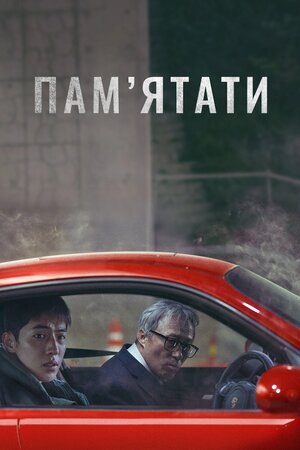 Пам’ятати - 2022