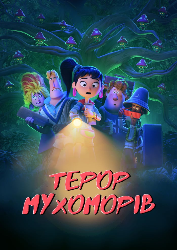 Терор мухоморів постер