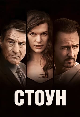 Стоун ( 2010 )