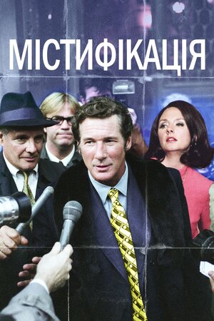 Містифікація ( 2006 )