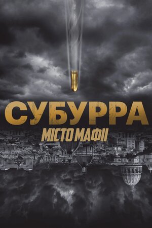 Субурра: Місто мафії - 2015