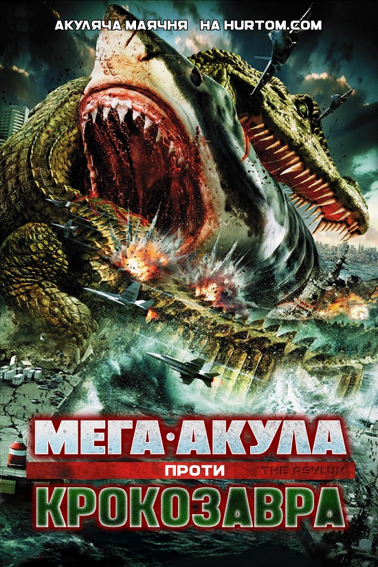 Мега-Акула проти Крокозавра ( 2010 )