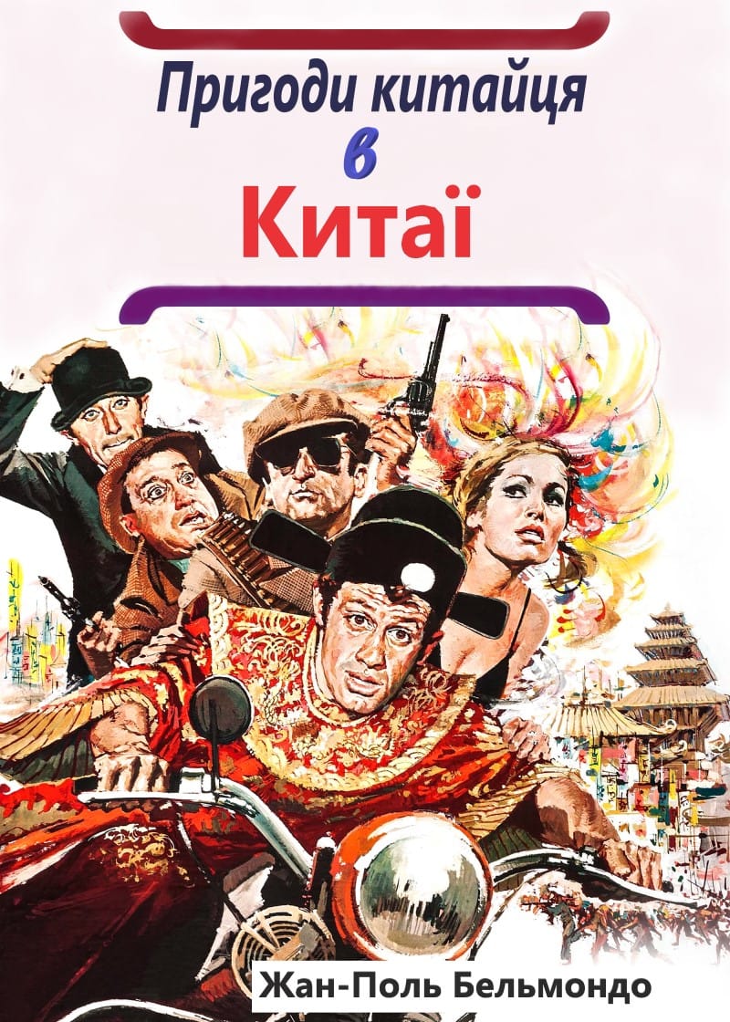 Пригоди китайця в Китаї / Халепи ( 1965 )