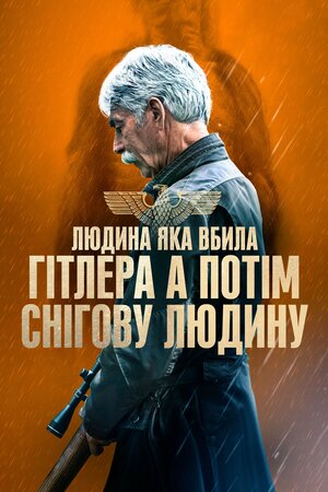 Людина, яка вбила Гітлера, а потім Біґфута / Людина, яка вбила Гітлера, а потім снігову людину - 2018