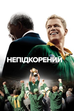 Непідкорений ( 2009 )