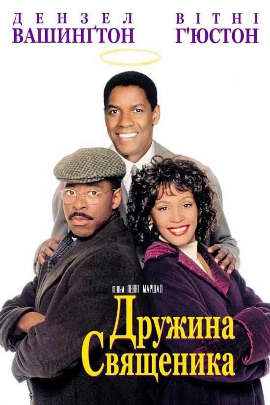 Дружина священика ( 1996 )