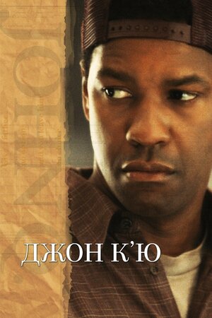 Джон К’ю ( 2002 )