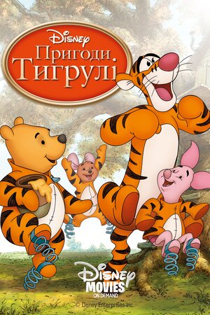 Тигрикове кіно ( 2000 )