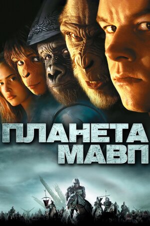 Планета мавп ( 2001 )