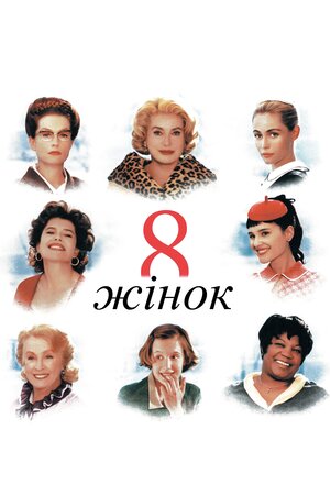 8 жінок ( 2002 )