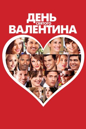 День Святого Валентина ( 2010 )