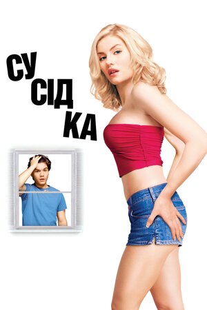 Сусідка ( 2004 )