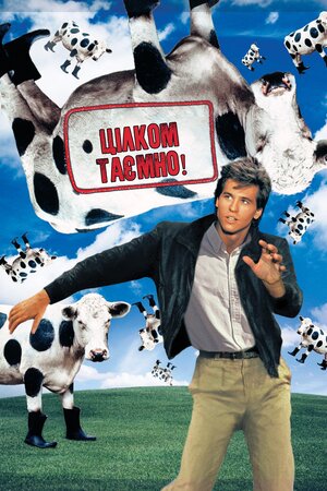 Цілком таємно ( 1984 )