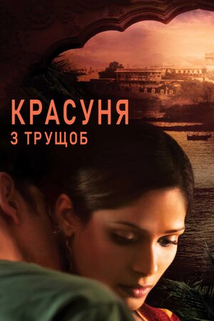 Красуня з нетрів ( 2011 )